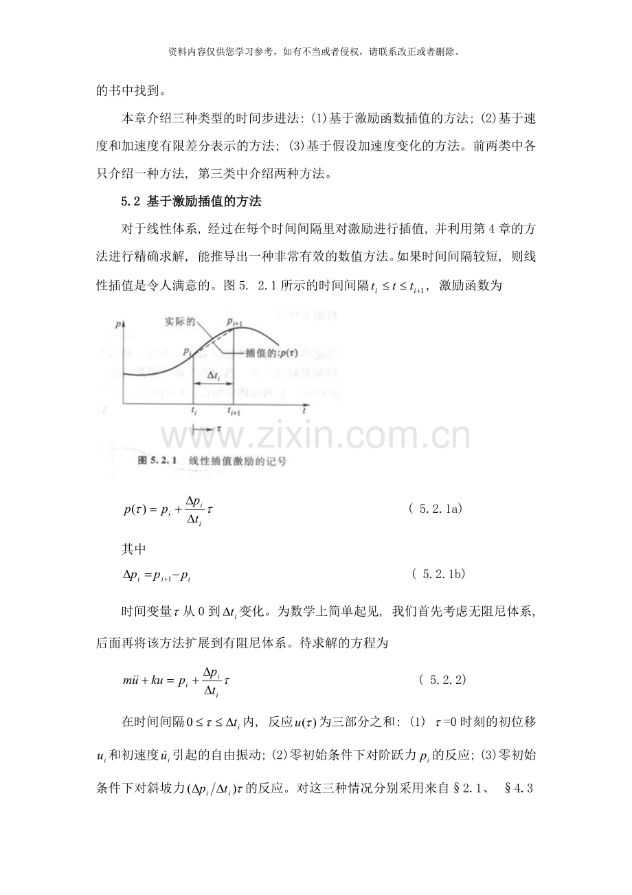 结构动力学理论及其在地震工程中的应用样本.docx_第3页