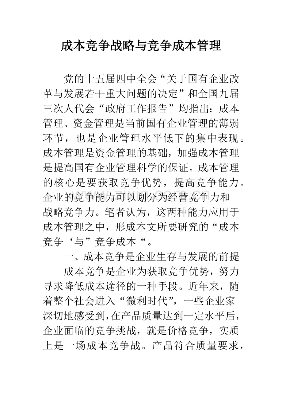 成本竞争战略与竞争成本管理.docx_第1页