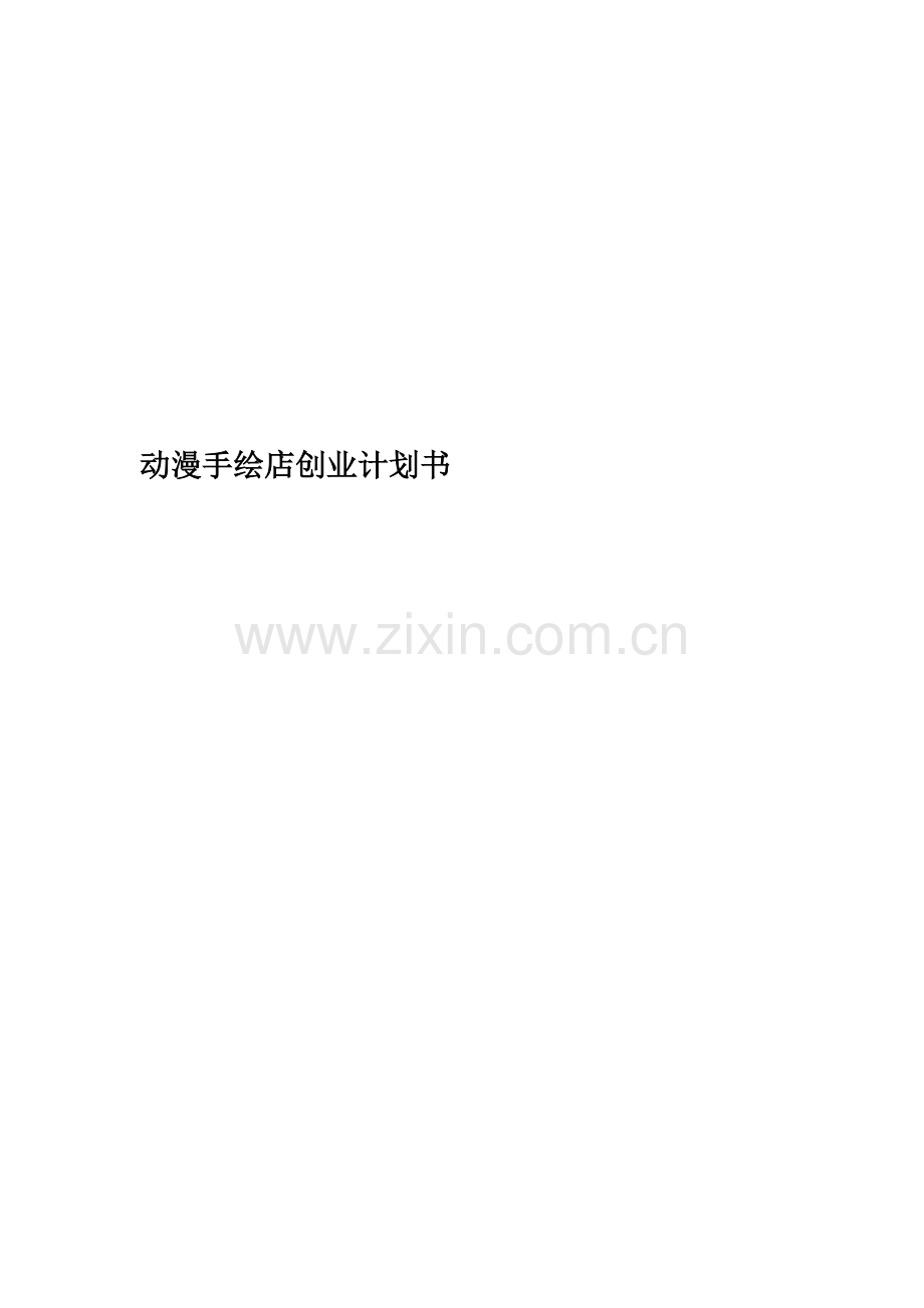 动漫手绘店创业计划书.doc_第1页