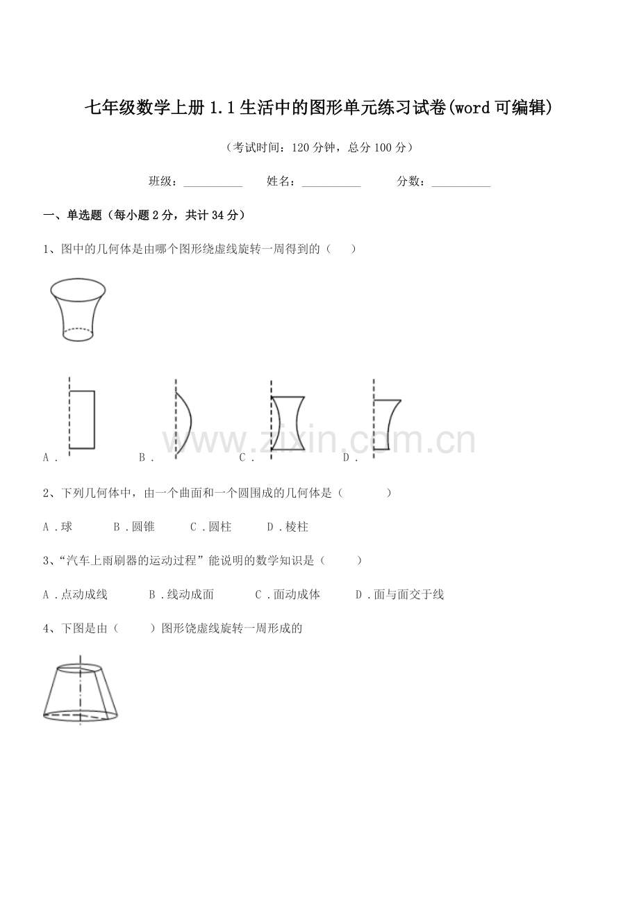 2022-2022年度榆树市秀水中学七年级数学上册1.1生活中的图形单元练习试卷.docx_第1页