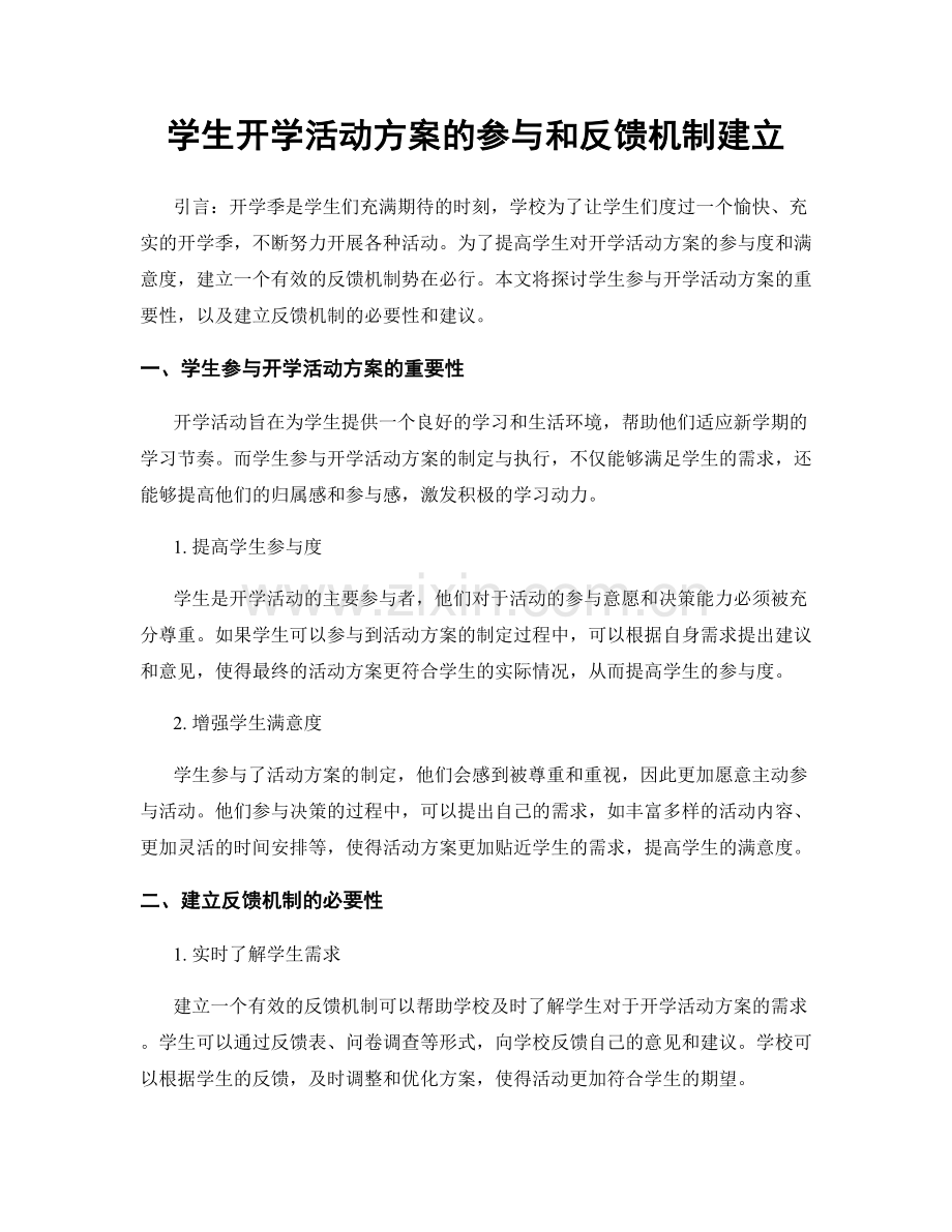 学生开学活动方案的参与和反馈机制建立.docx_第1页