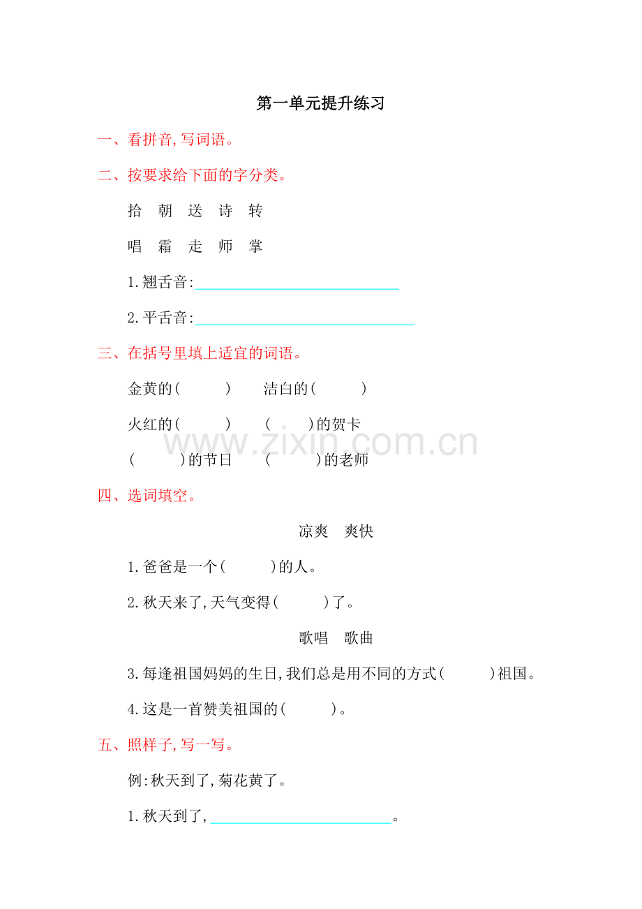 2022年北师大版二年级语文上册第一单元测试卷及答案.doc_第1页