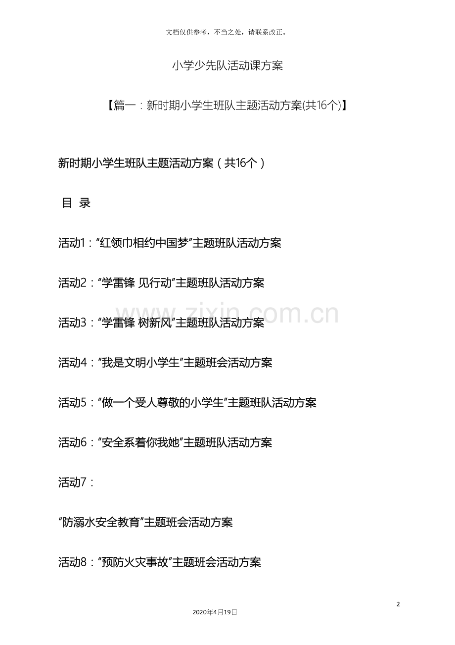 六年级作文之小学少先队活动课方案.docx_第2页