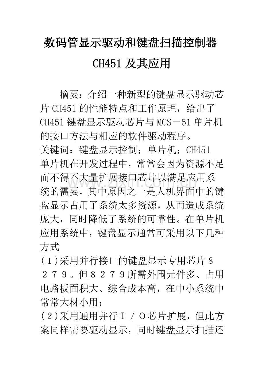 数码管显示驱动和键盘扫描控制器CH451及其应用.docx_第1页