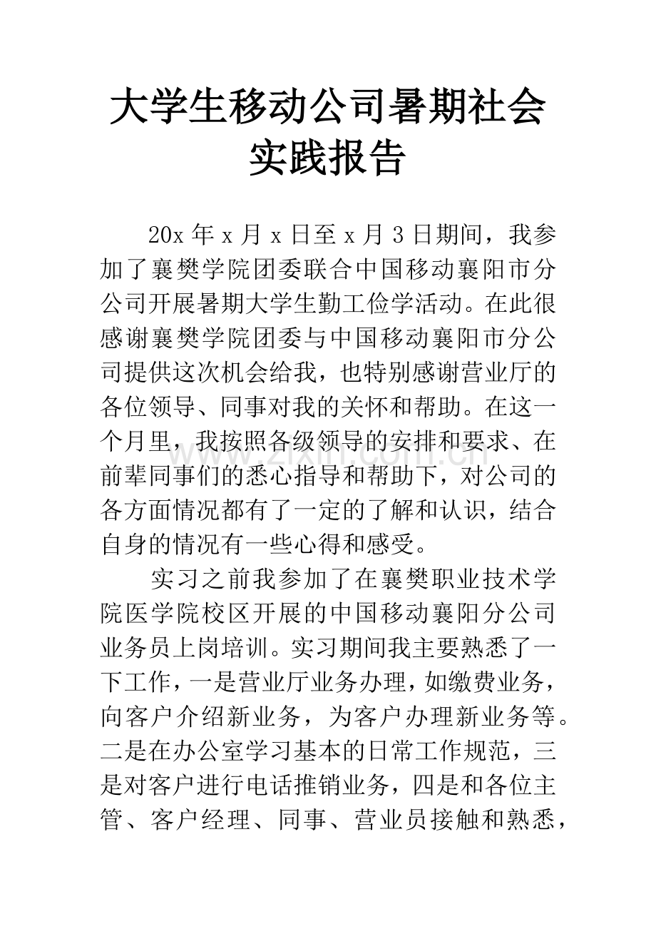 大学生移动公司暑期社会实践报告.docx_第1页