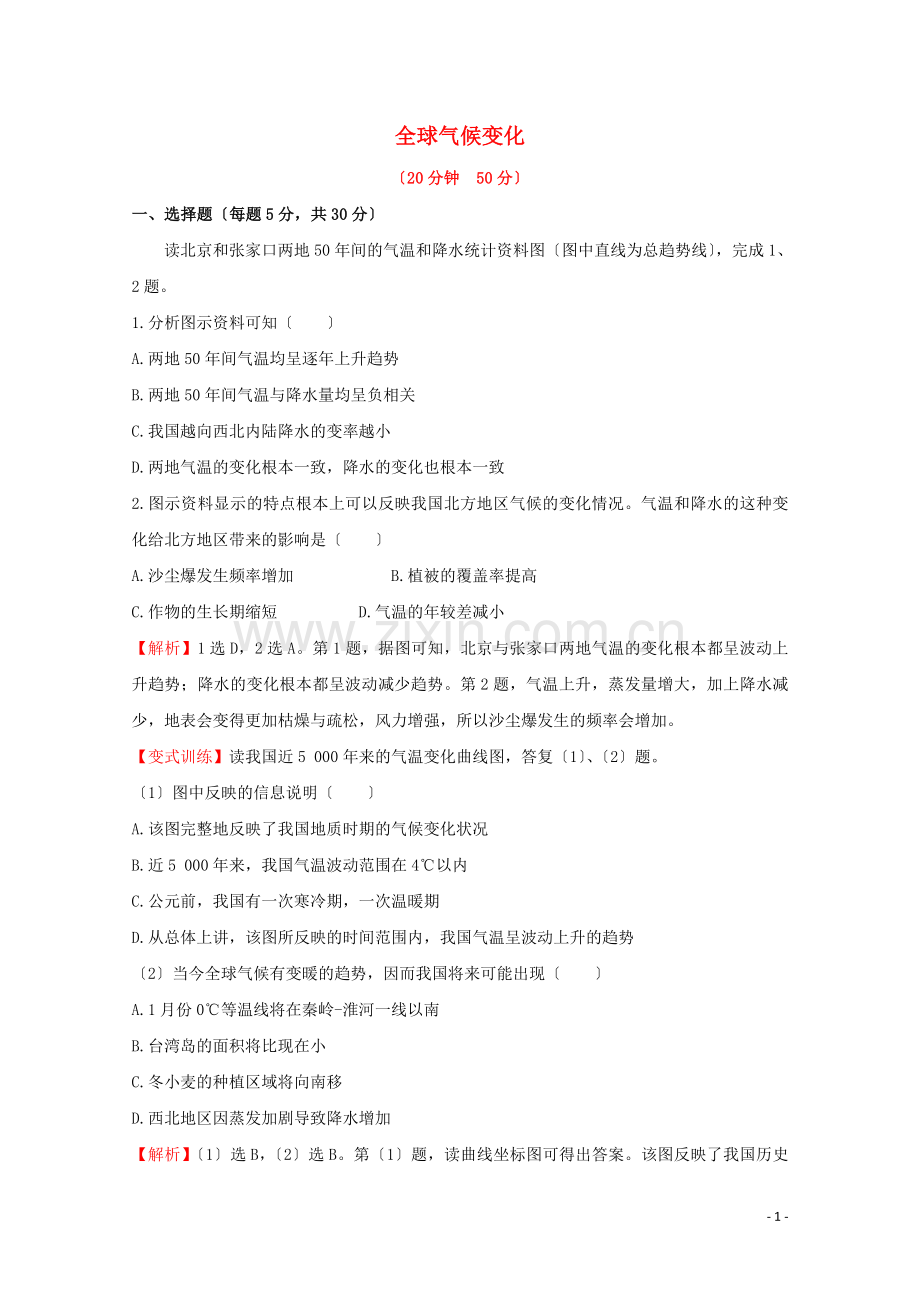 2022-2022学年高中地理第二章地球上的大气第4节全球气候变化1作业含解析新人教版必修1.doc_第1页