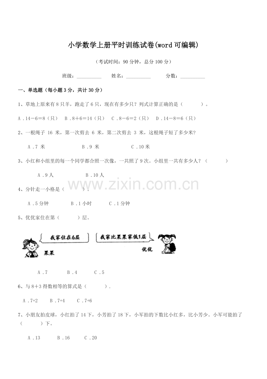 2021年一年级上半学年小学数学上册平时训练试卷(word).docx_第1页