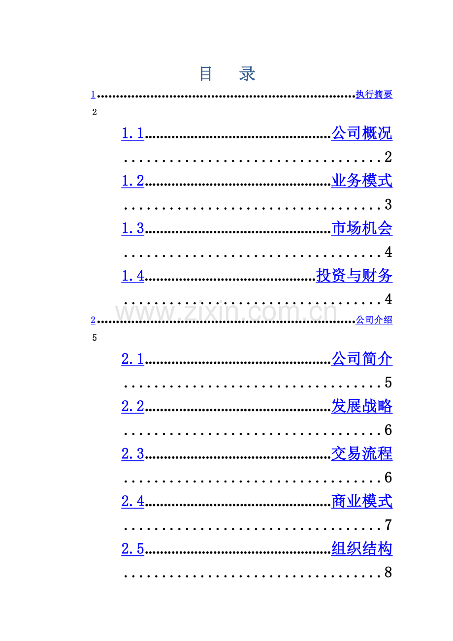 商业计划书范例1.doc_第2页