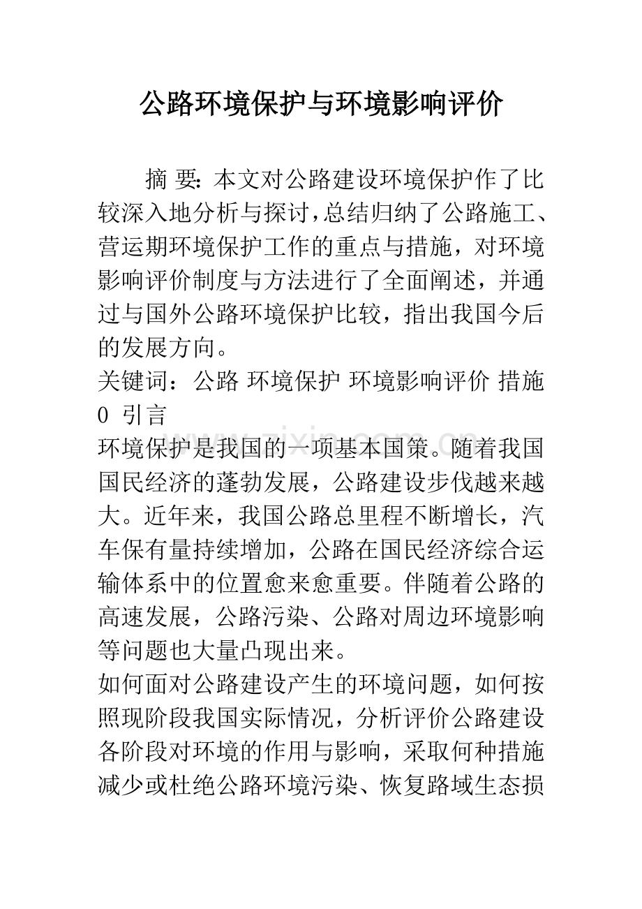 公路环境保护与环境影响评价.docx_第1页