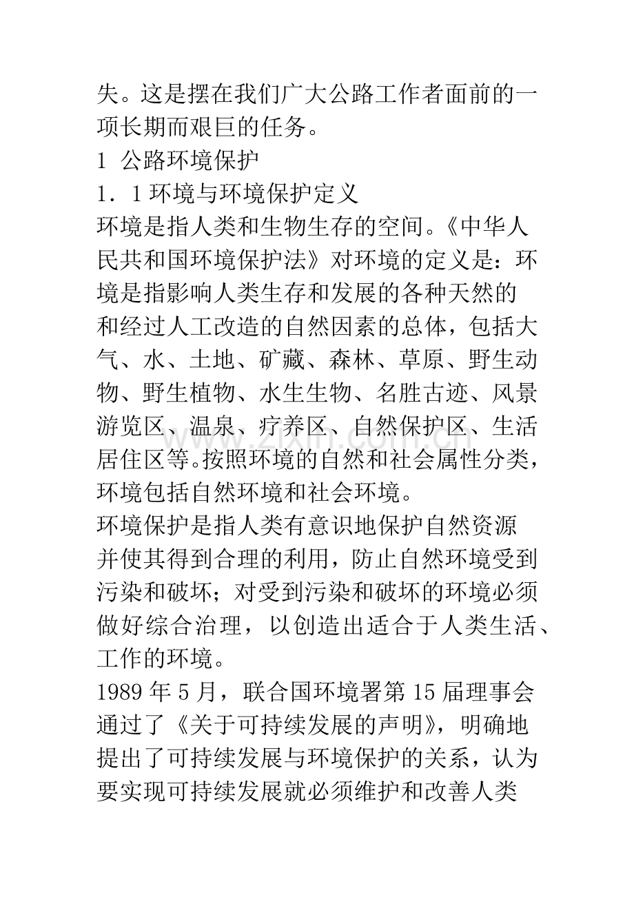 公路环境保护与环境影响评价.docx_第2页