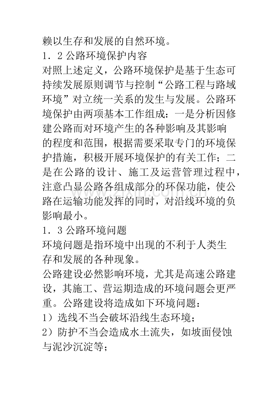 公路环境保护与环境影响评价.docx_第3页