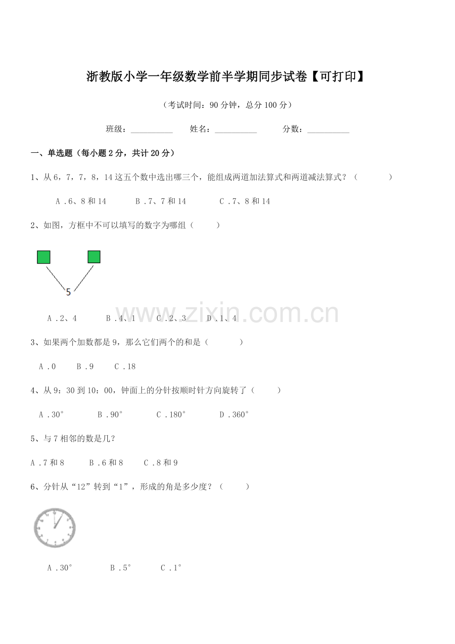 2018-2019年度第一学期(一年级)浙教版小学一年级数学前半学期同步试卷【可打印】.docx_第1页