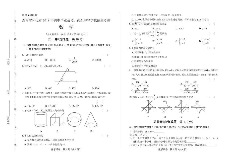 2018年湖南省怀化市中考数学试卷.pdf_第1页