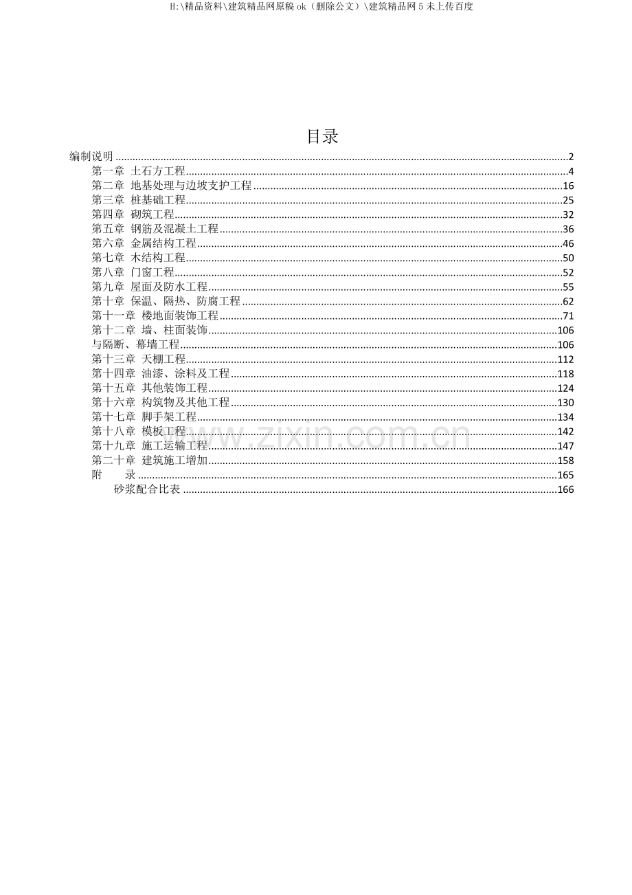 建筑装饰定额速查手册.docx_第1页