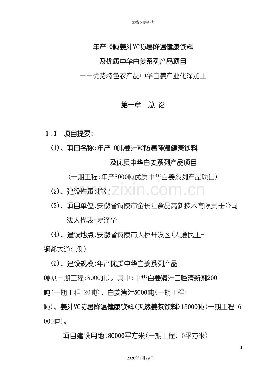 中华白姜系列产品可行性研究报告.doc_第2页