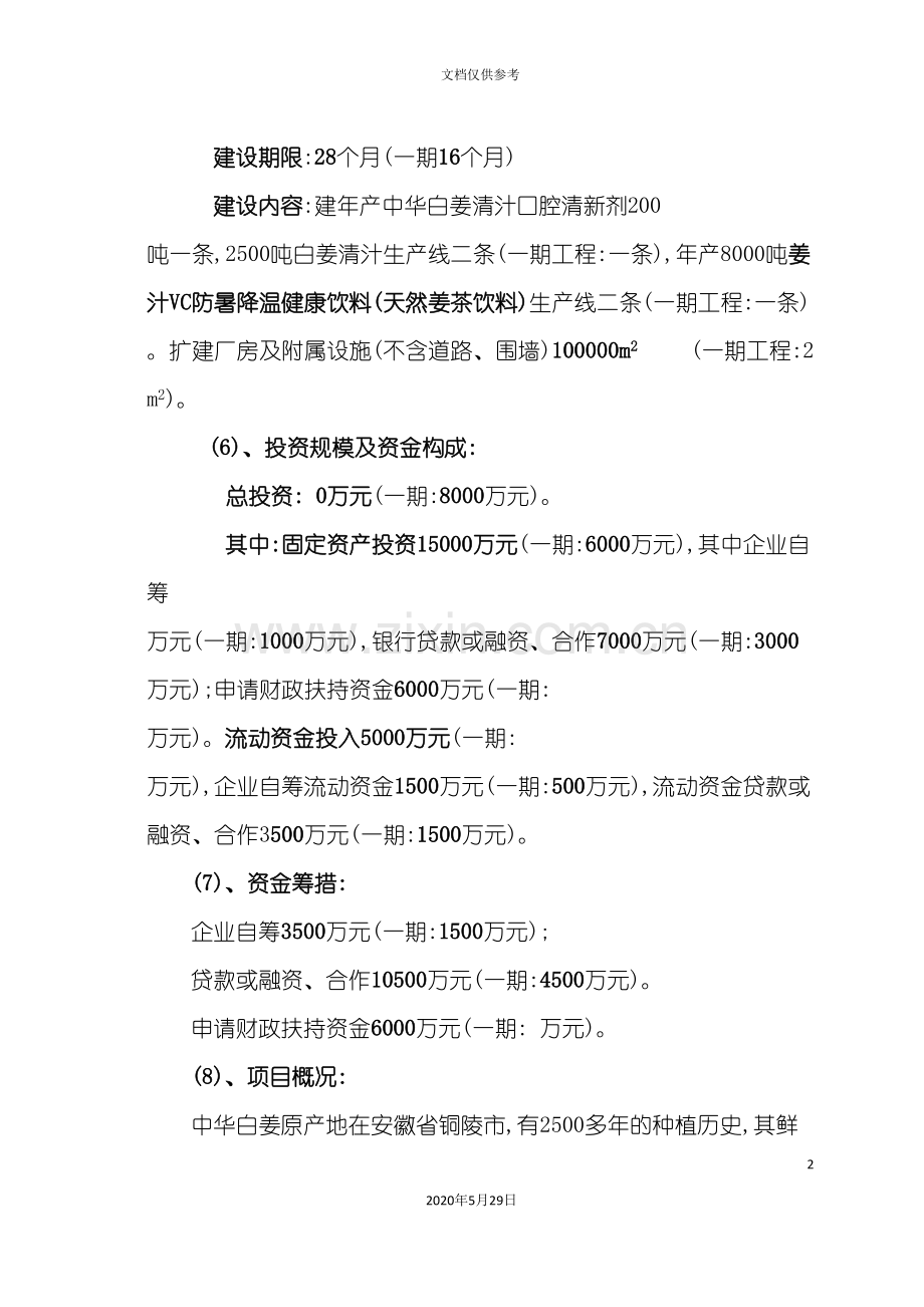 中华白姜系列产品可行性研究报告.doc_第3页