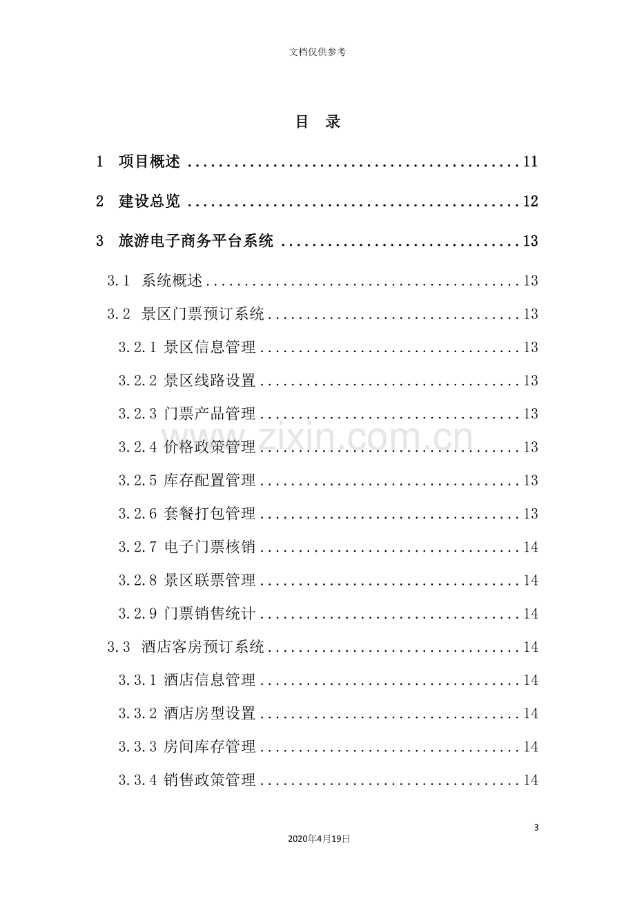 旅游综合运营管理平台建设项目技术方案.docx_第3页