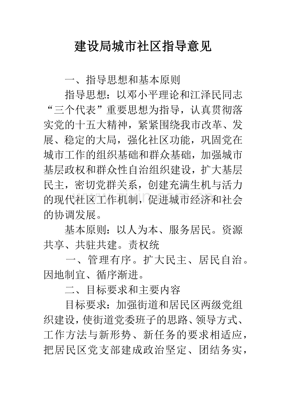 建设局城市社区指导意见.docx_第1页