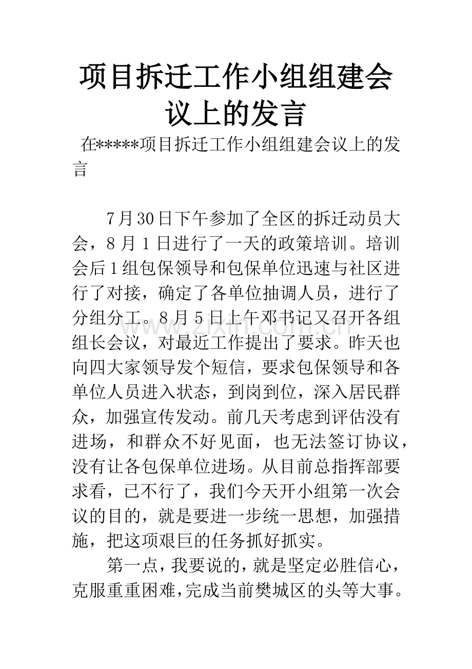 项目拆迁工作小组组建会议上的发言.docx_第1页