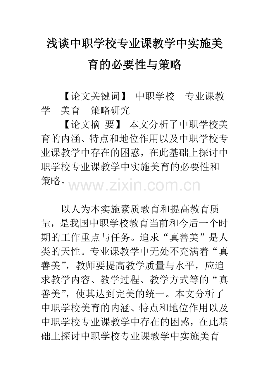 浅谈中职学校专业课教学中实施美育的必要性与策略.docx_第1页