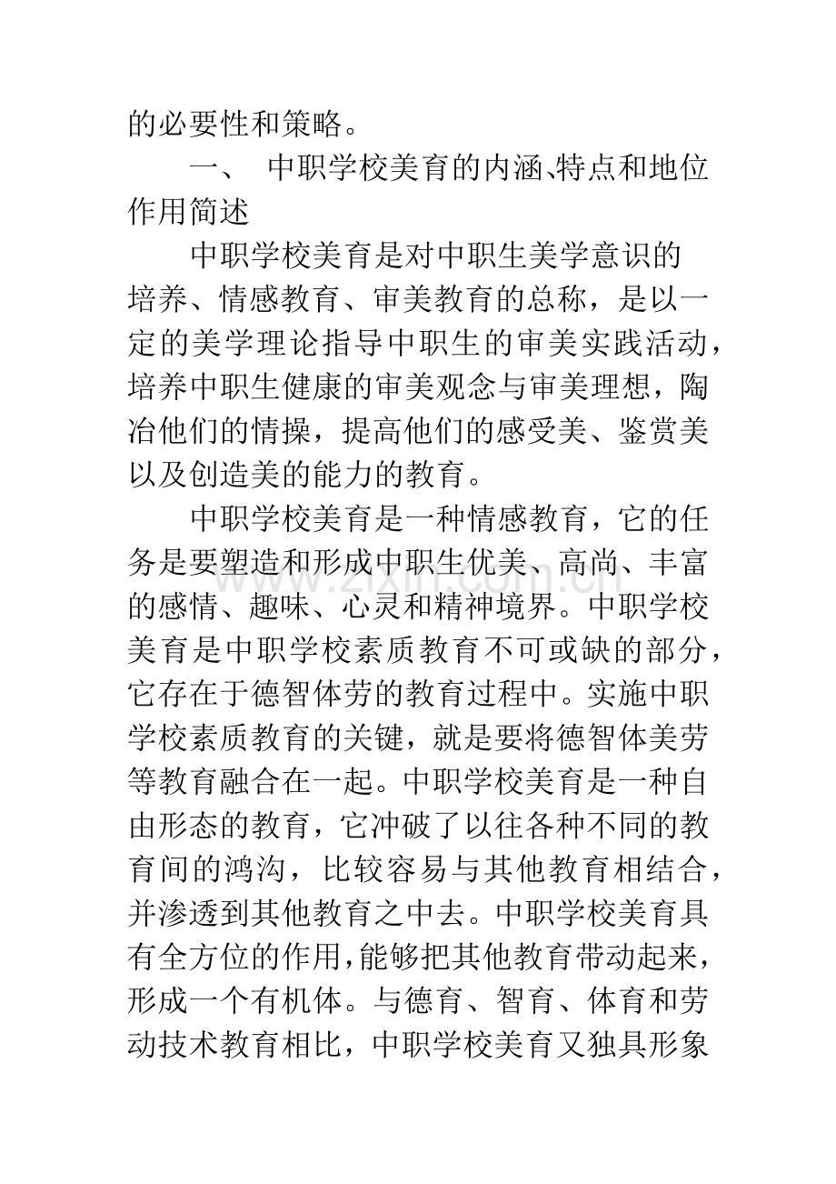 浅谈中职学校专业课教学中实施美育的必要性与策略.docx_第2页