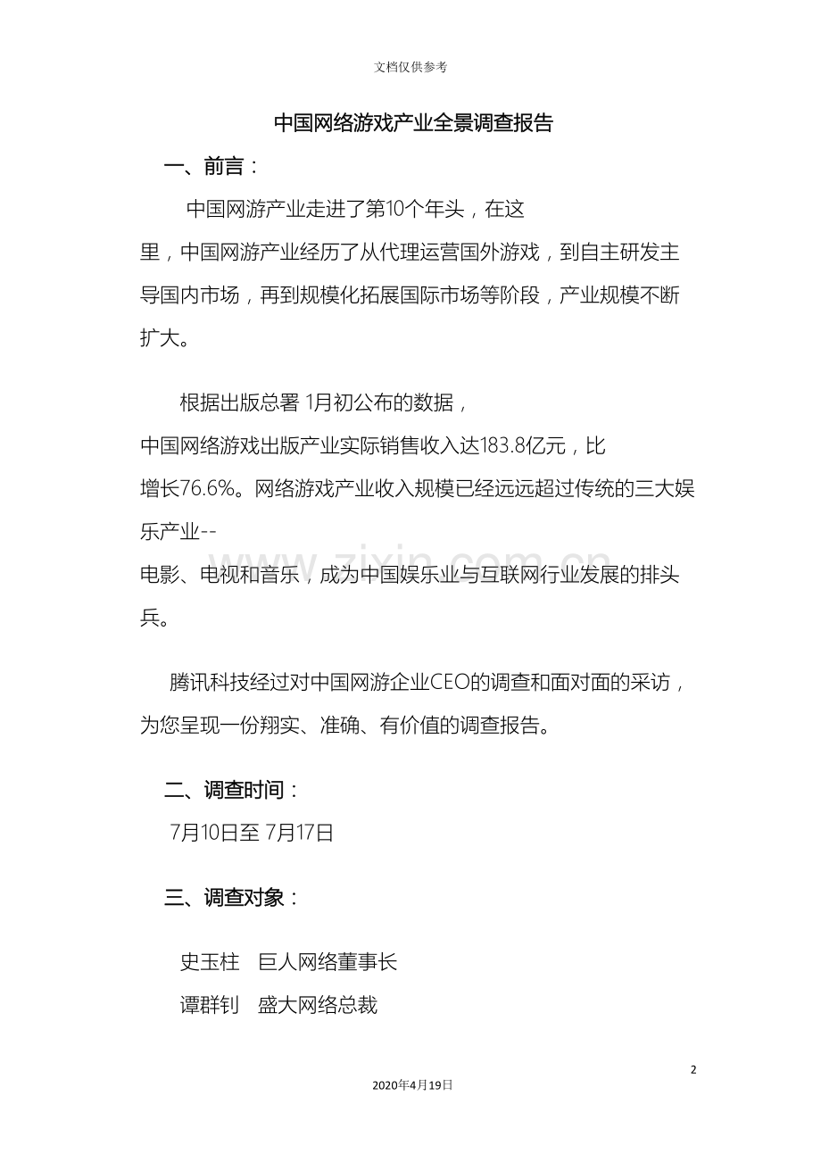 中国网络游戏产业全景调查报告.doc_第2页