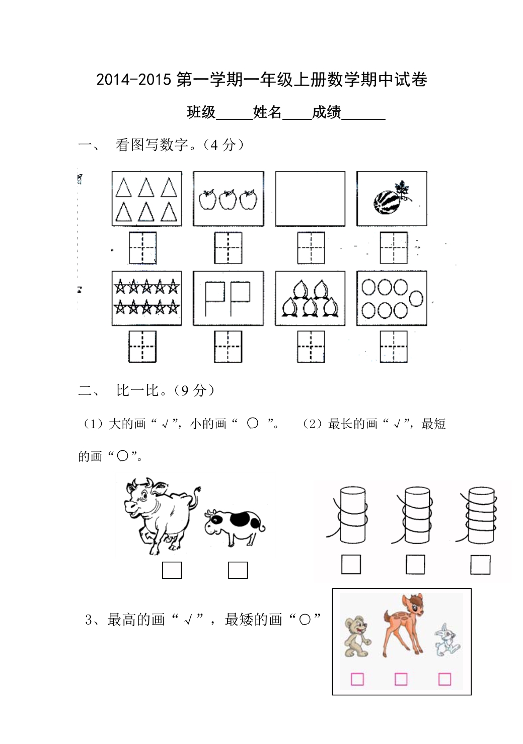 2022-2022第一学期一年级上册数学期中试卷.pdf_第1页