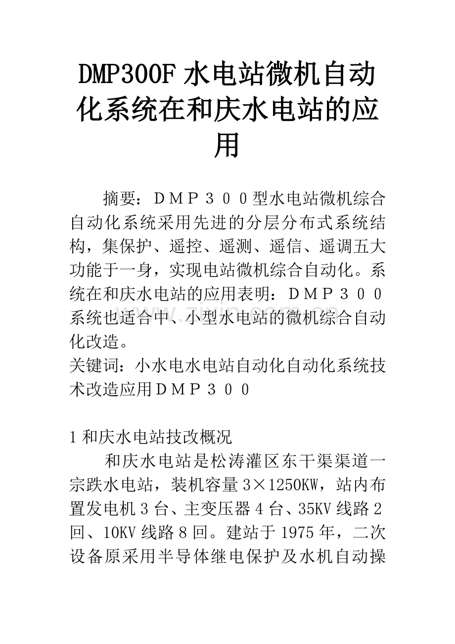 DMP300F水电站微机自动化系统在和庆水电站的应用.docx_第1页