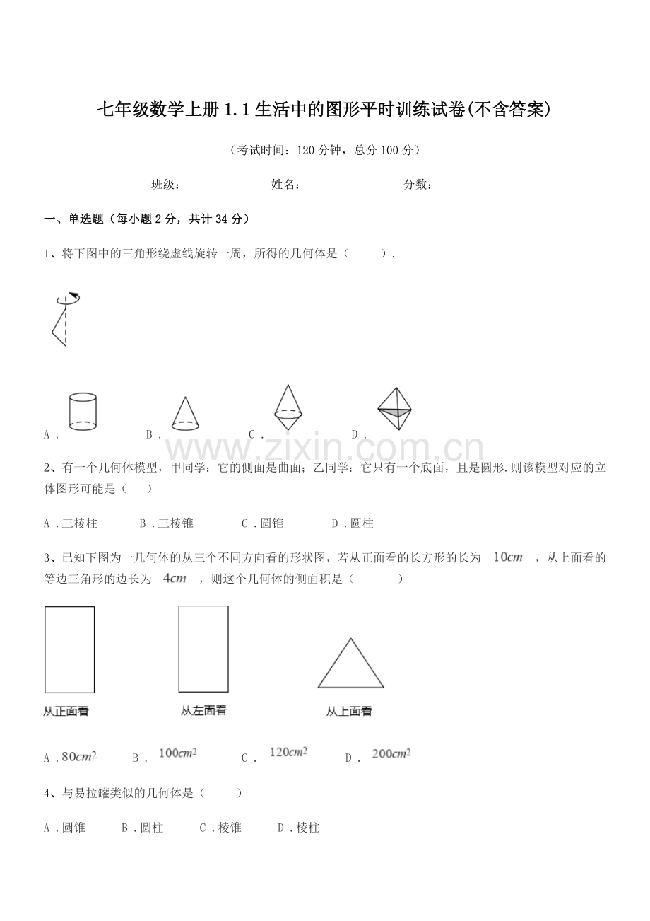 2022-2022年度榆树市环城乡双井中学七年级数学上册1.1生活中的图形平时训练试卷.docx_第1页