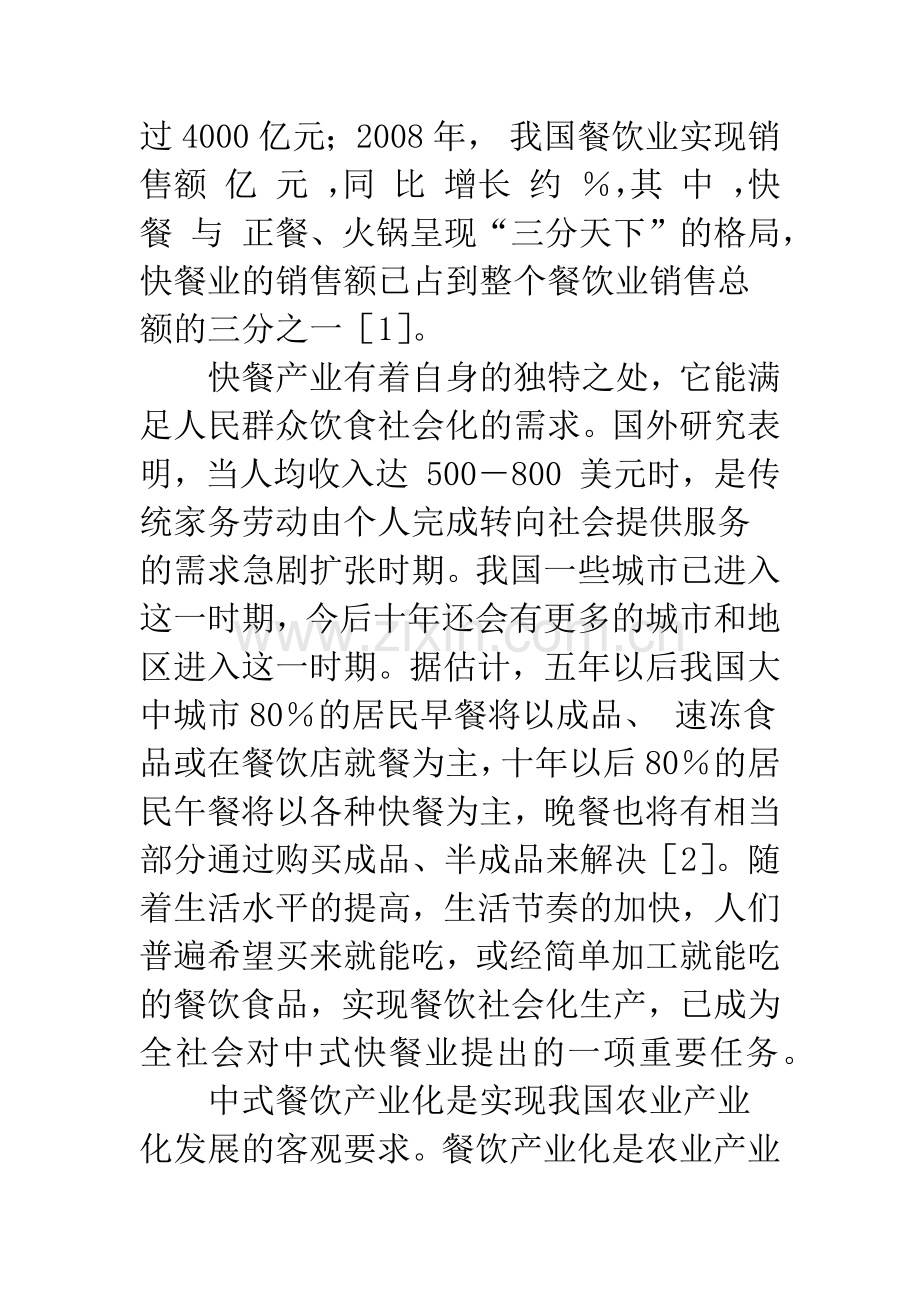 浅谈中式快餐的标准化.docx_第2页