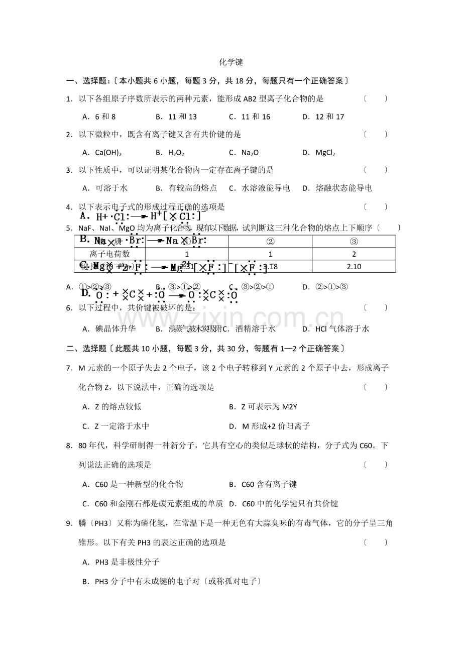 2022年高中化学随堂练习第一章第三节《化学键》同步练习.docx_第1页