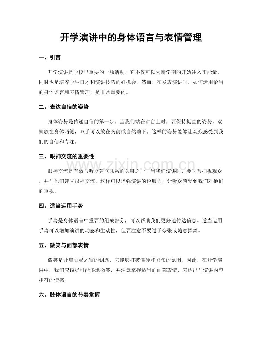 开学演讲中的身体语言与表情管理.docx_第1页