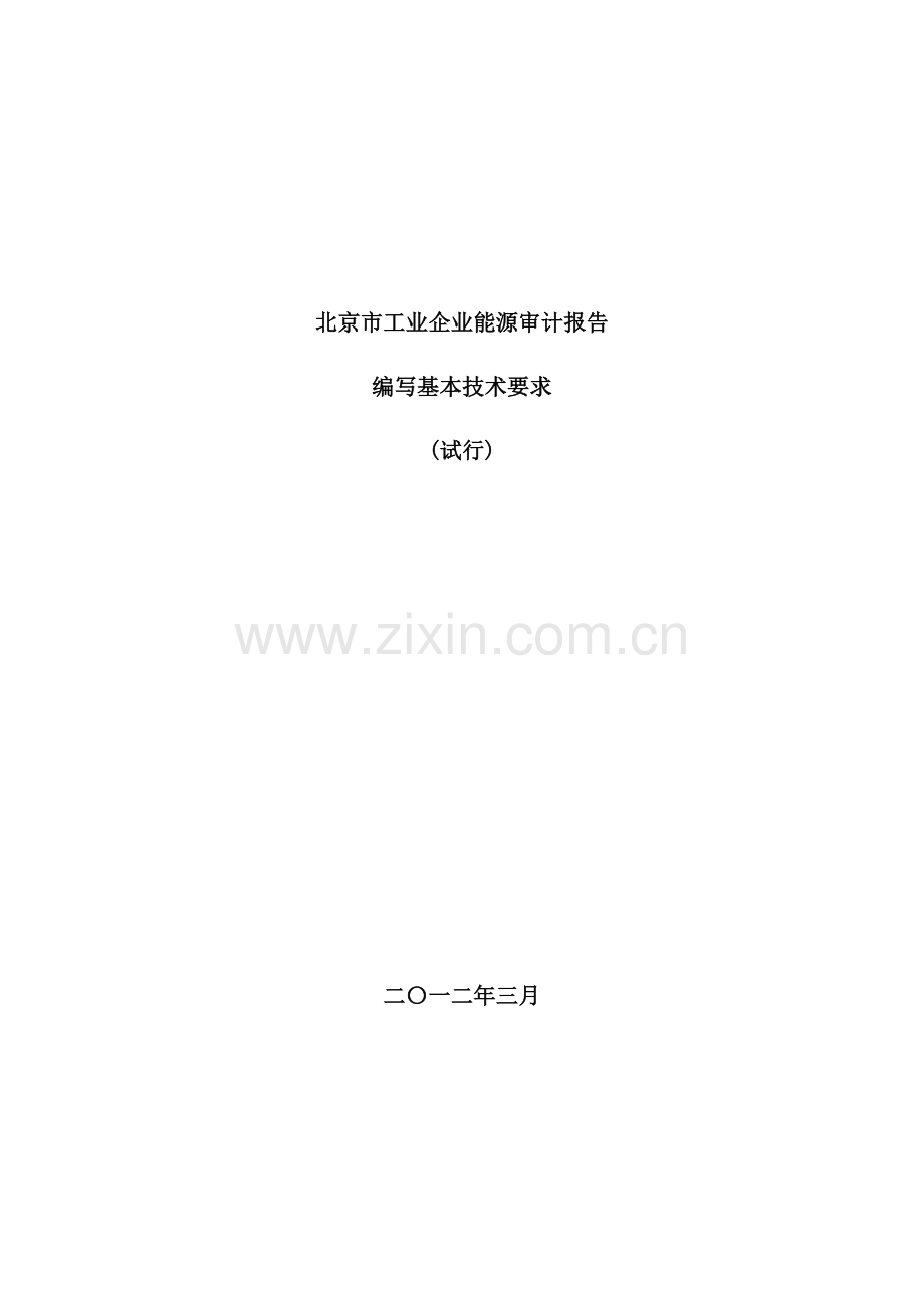 工业企业能源审计报告编写基本技术要求.doc_第2页