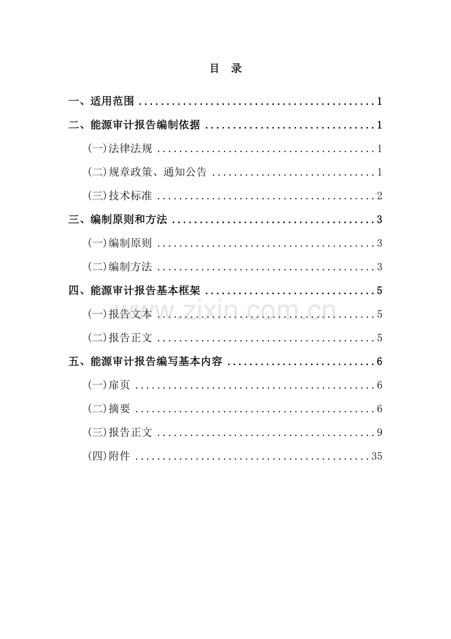 工业企业能源审计报告编写基本技术要求.doc_第3页