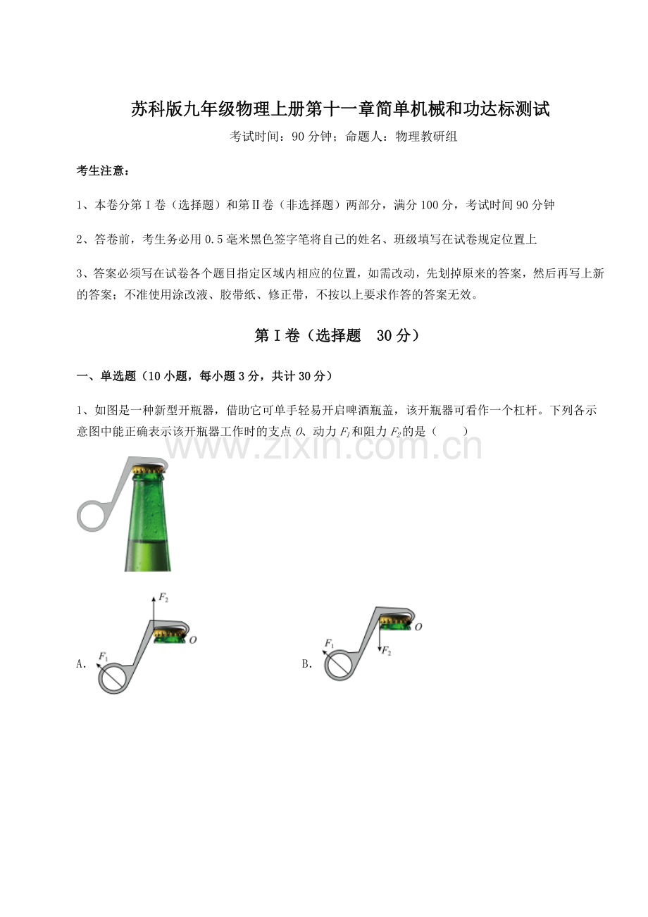 解析卷苏科版九年级物理上册第十一章简单机械和功达标测试试卷(详解版).docx_第1页