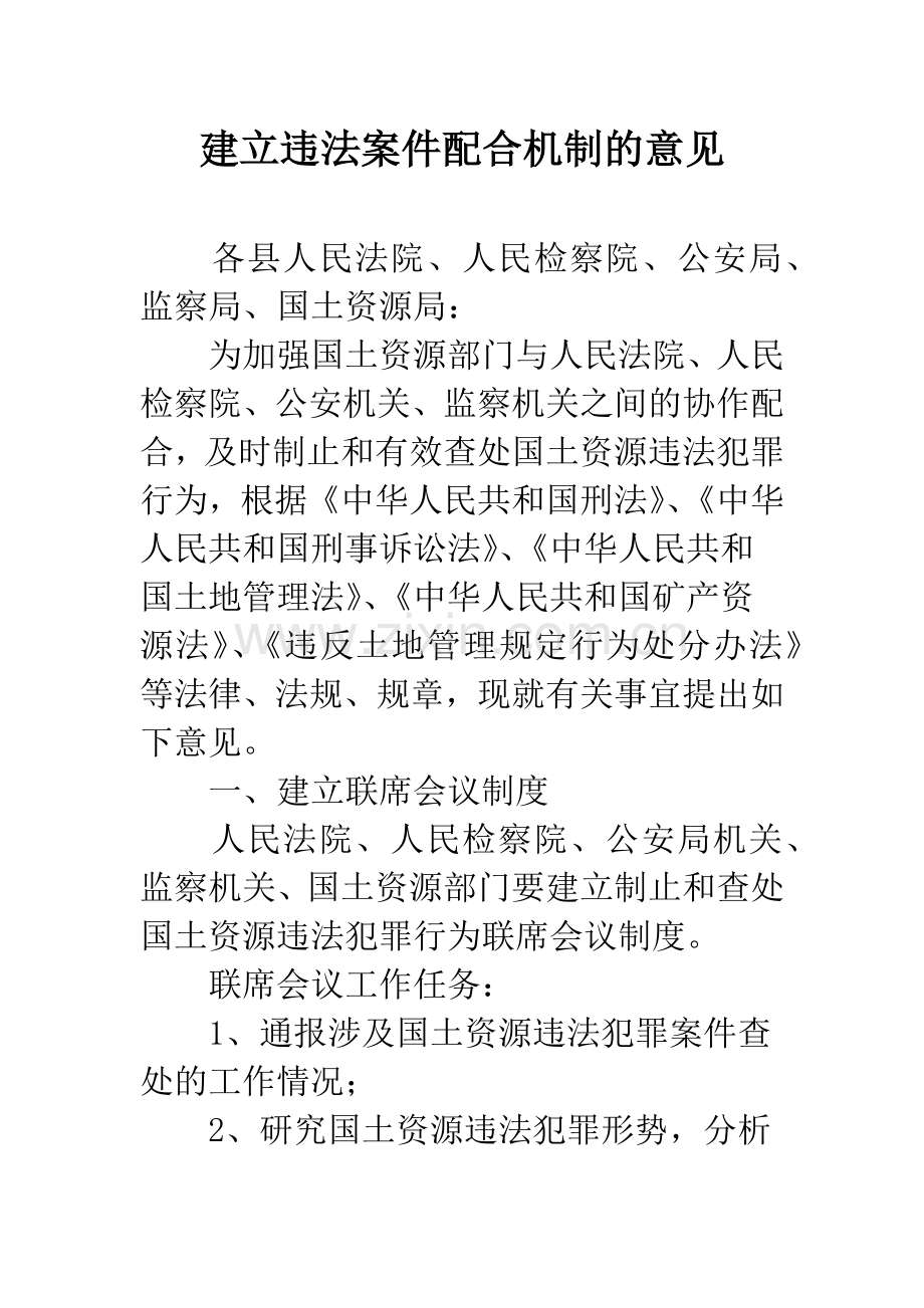 建立违法案件配合机制的意见.docx_第1页