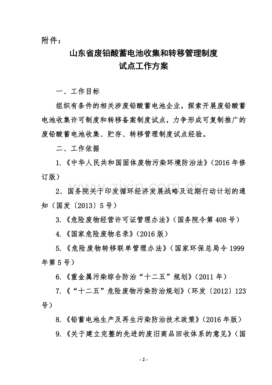 山东省铅酸蓄电池收集和转移管理制度试点工作方案.docx_第2页