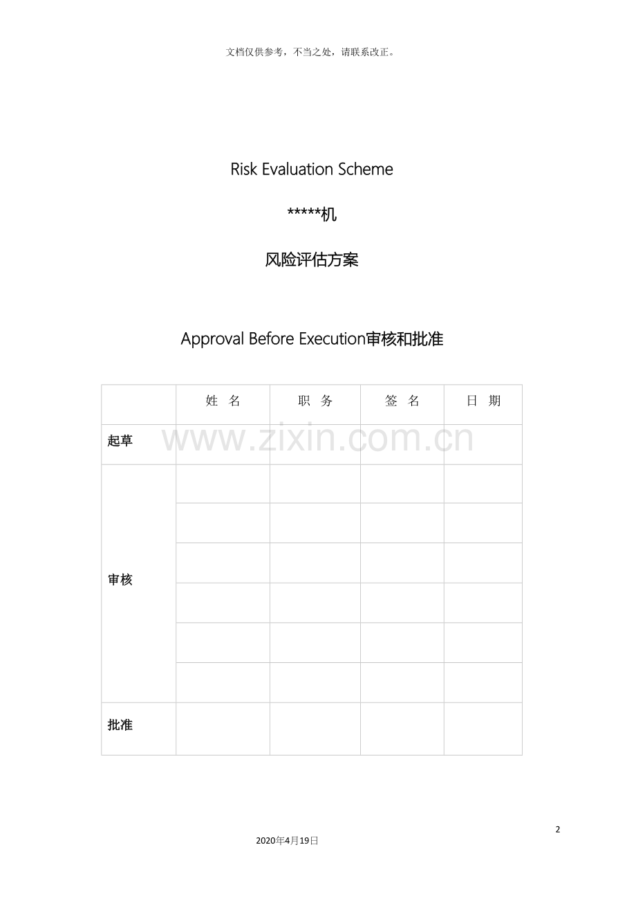 设备变更粉碎机风险评估方案.docx_第2页