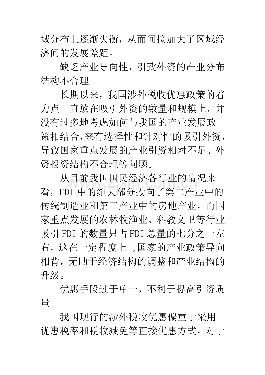 国内涉外税收优惠方式调控研讨.docx_第3页