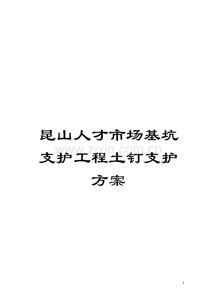 昆山人才市场基坑支护工程土钉支护方案模板.doc_第1页