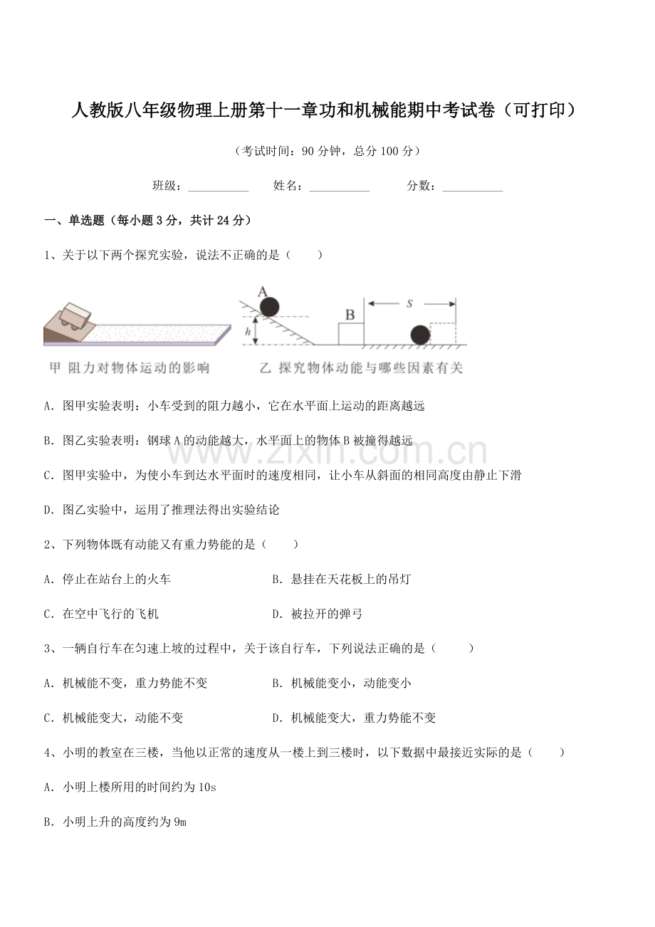 2018年度人教版八年级物理上册第十一章功和机械能期中考试卷(可打印).docx_第1页