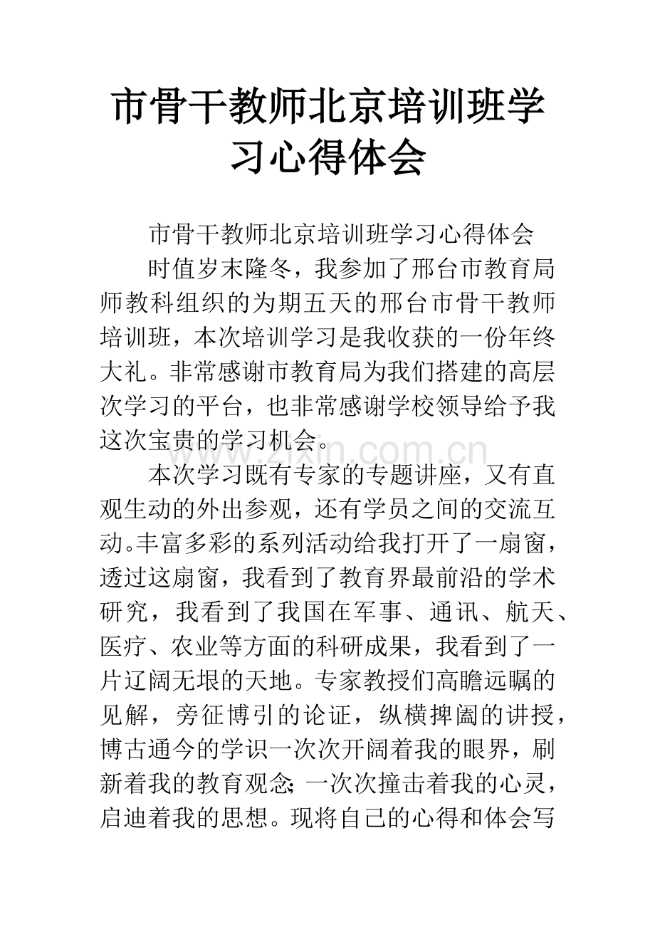 市骨干教师北京培训班学习心得体会.docx_第1页