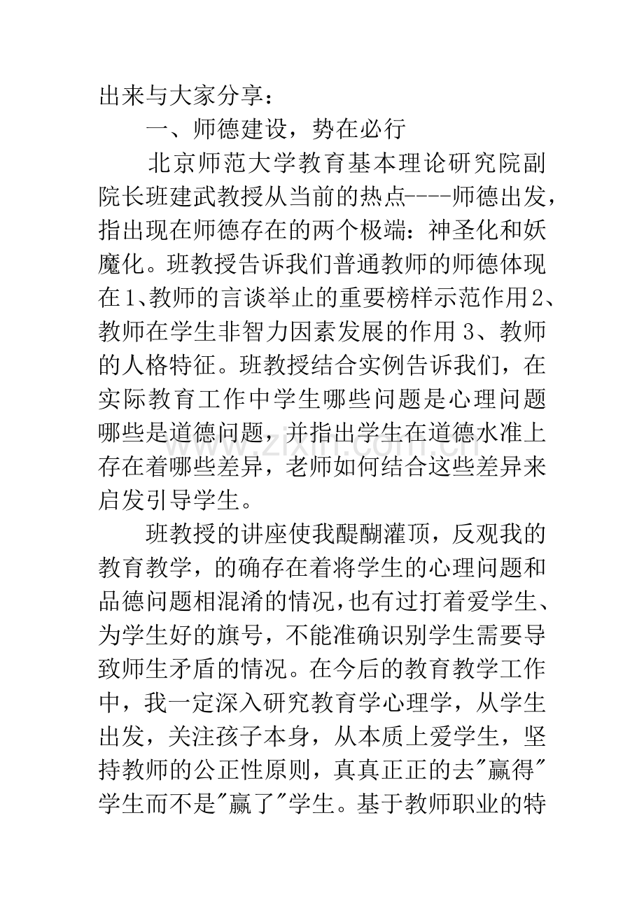 市骨干教师北京培训班学习心得体会.docx_第2页