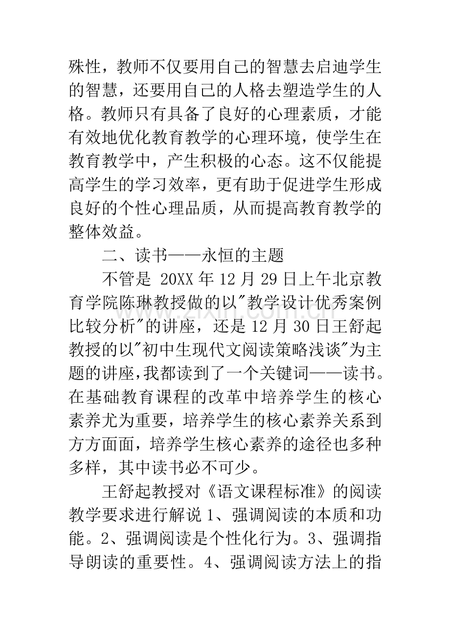 市骨干教师北京培训班学习心得体会.docx_第3页