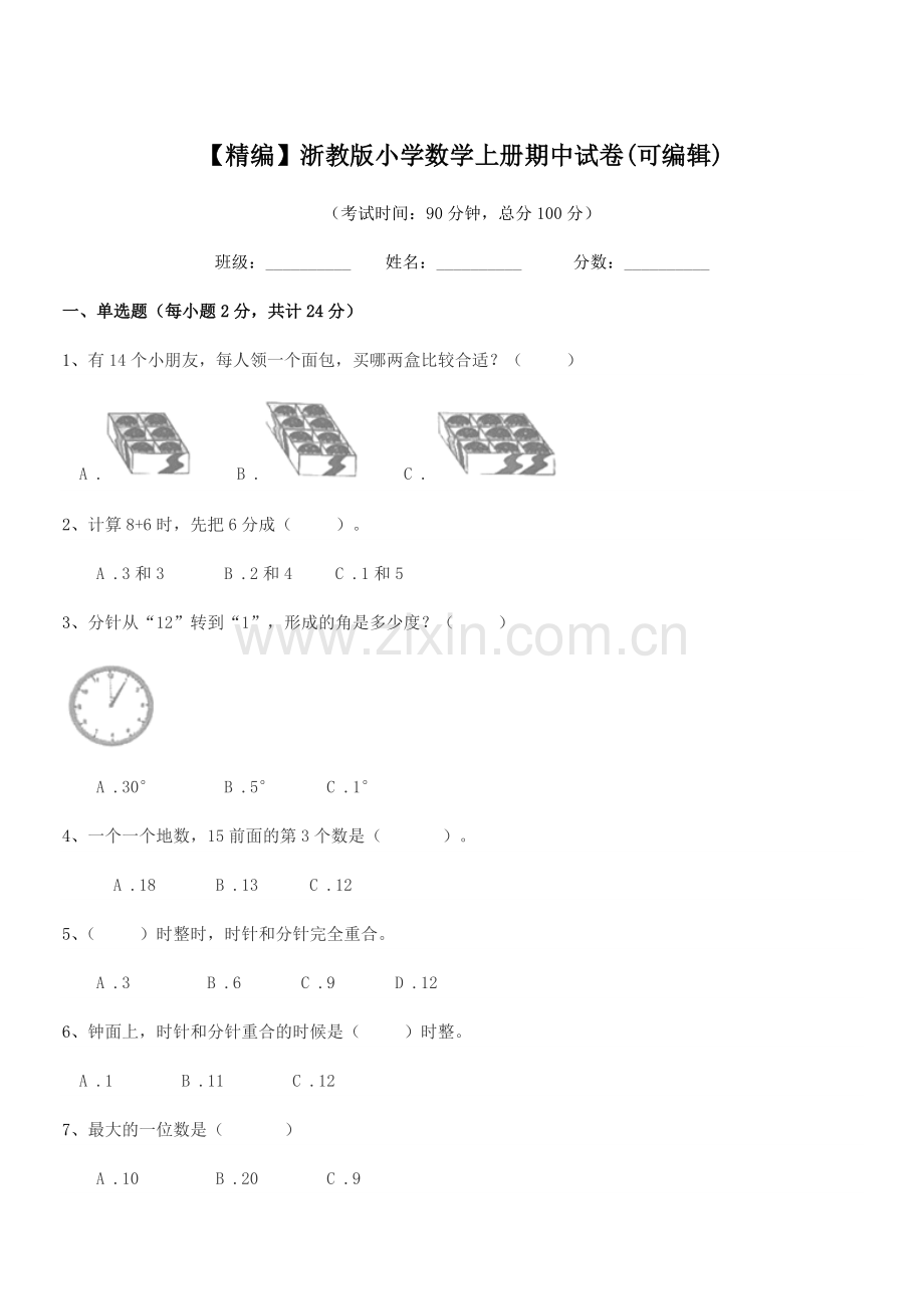 2022-2022学年一年级上半学年【精编】浙教版小学数学上册期中试卷.docx_第1页