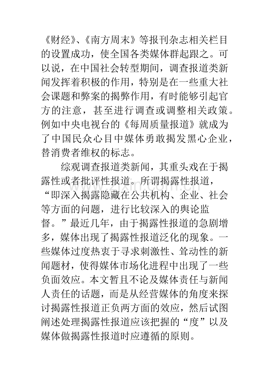 揭露性报道对媒体的影响初探.docx_第2页