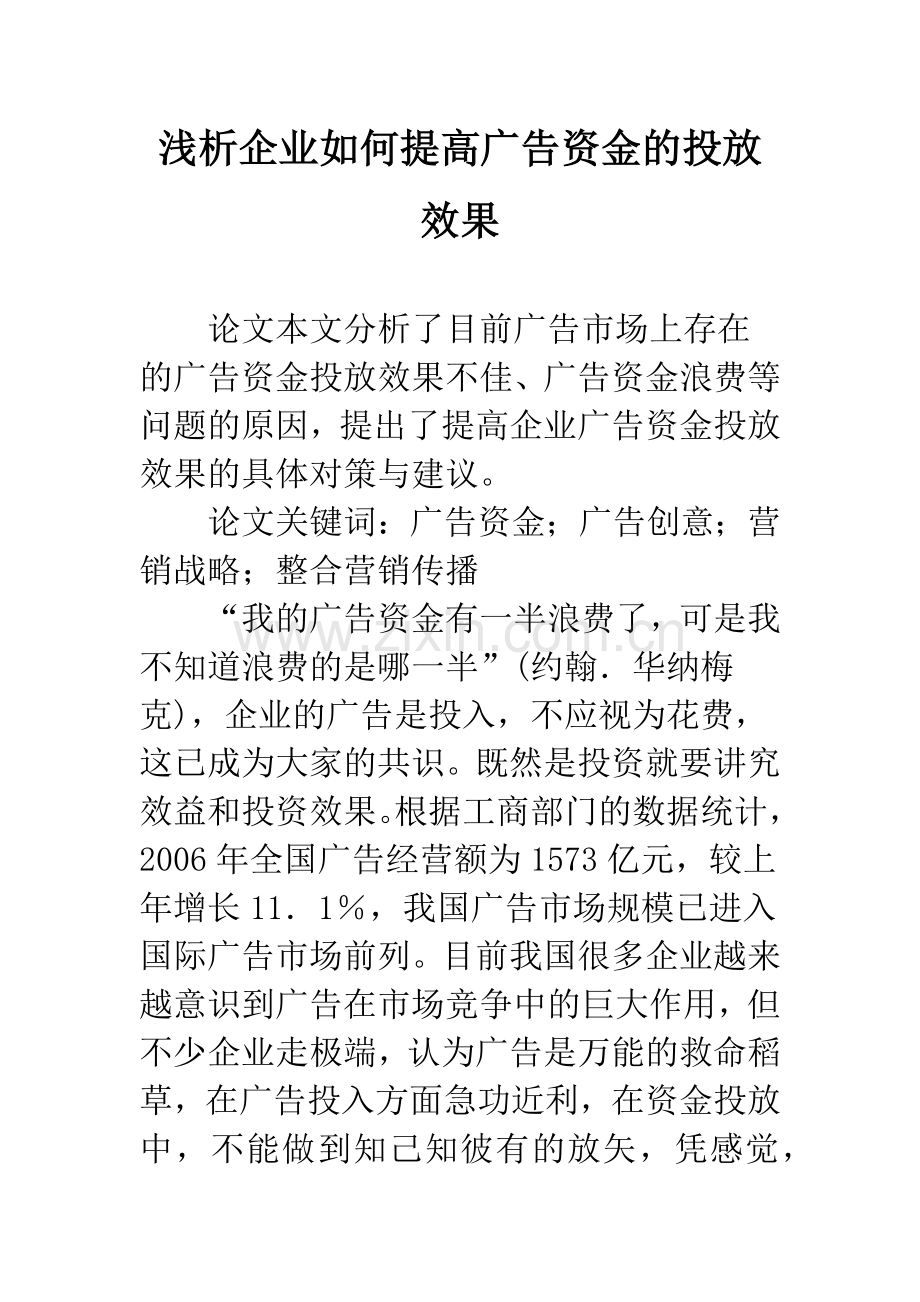 浅析企业如何提高广告资金的投放效果.docx_第1页