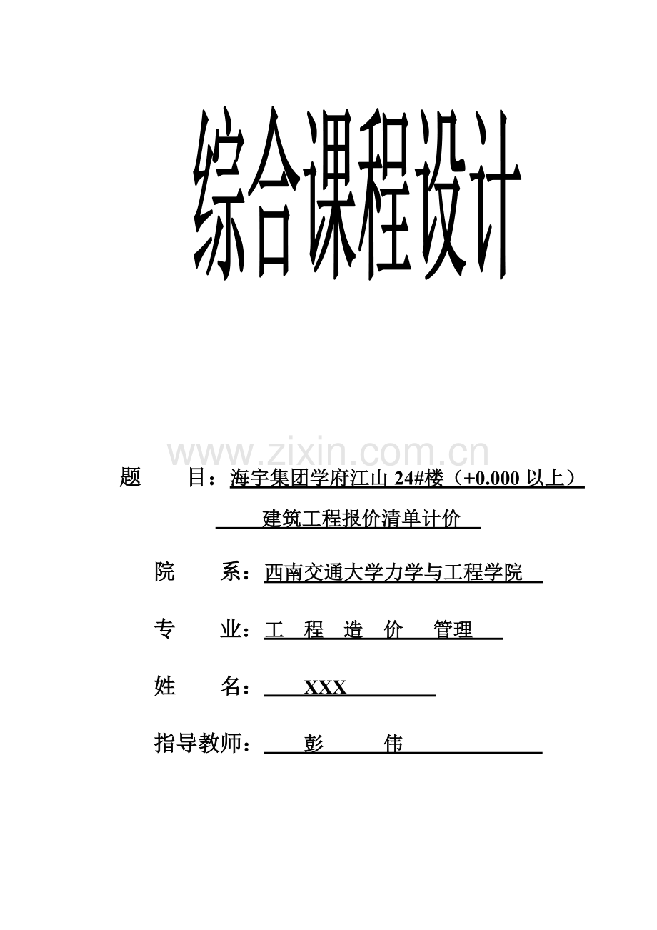 自考工程造价学生综合课程设计.doc_第2页