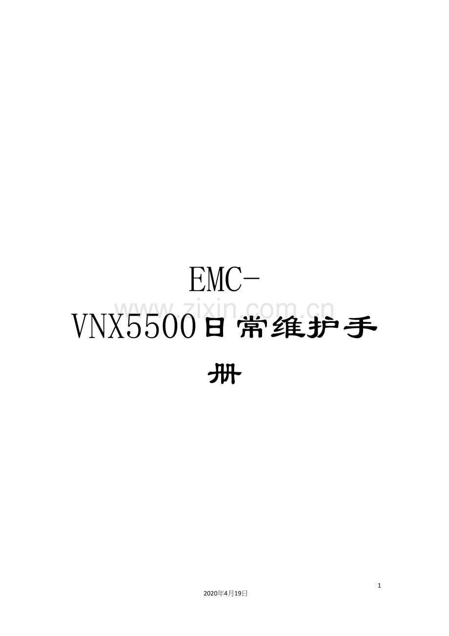 EMC-VNX5500日常维护手册.docx_第1页