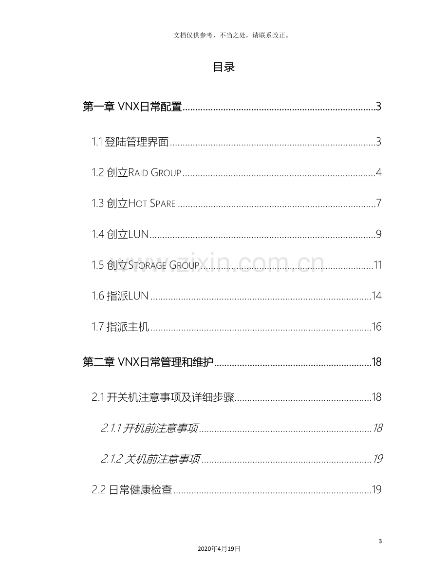 EMC-VNX5500日常维护手册.docx_第3页